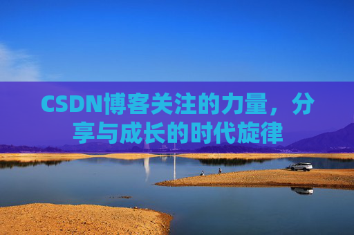 CSDN博客关注的力量，分享与成长的时代旋律
